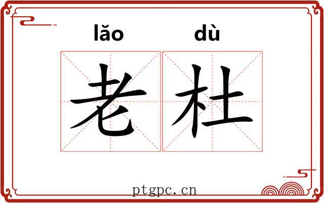 老杜