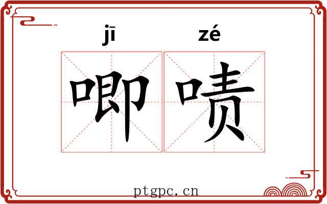 唧啧