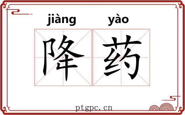 降药