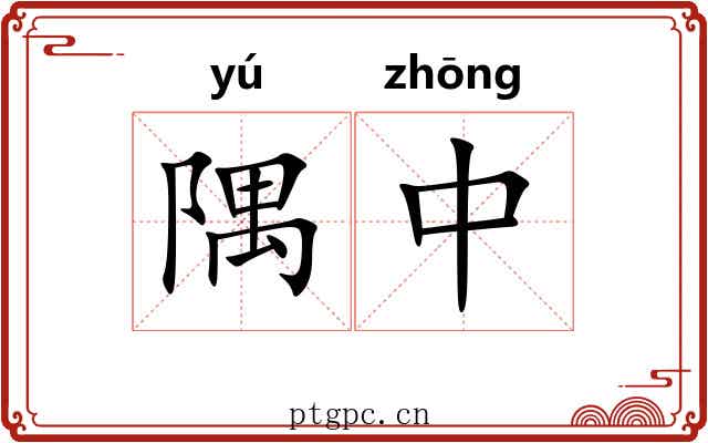 隅中 隅中