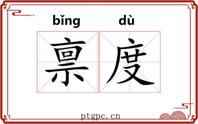 禀度 禀度
