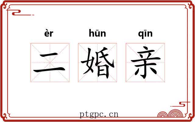 二婚亲 二婚亲