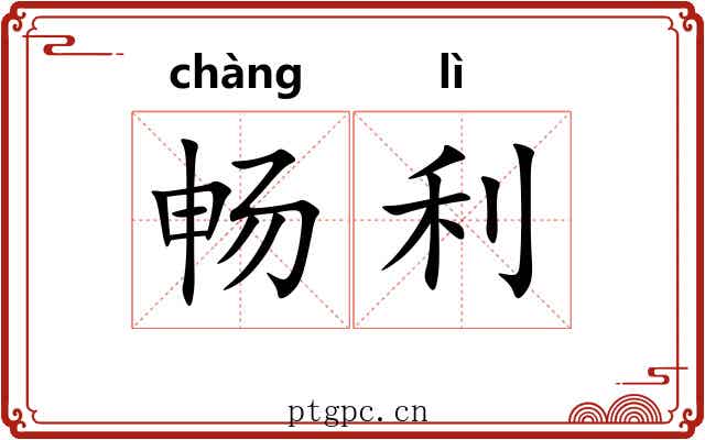 畅利 畅利