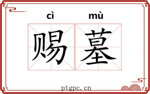 赐墓