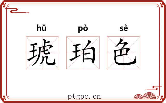 琥珀色 琥珀色