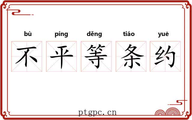 不平等条约 不平等条约