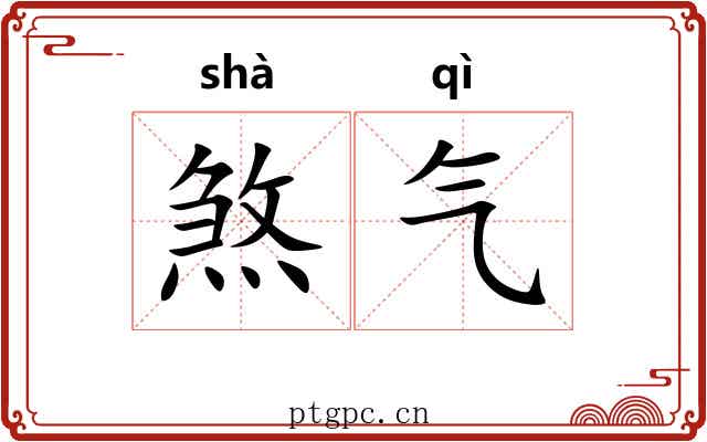 煞气