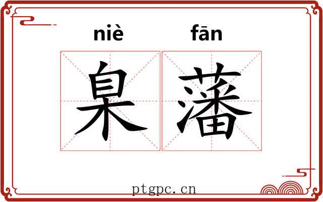 臬藩