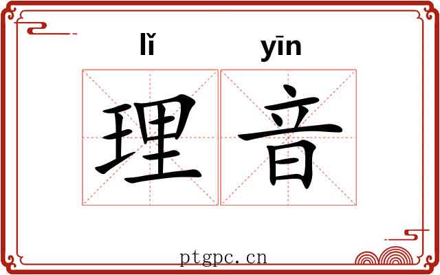 理音