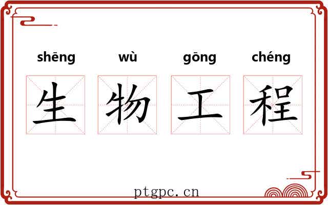 生物工程 生物工程
