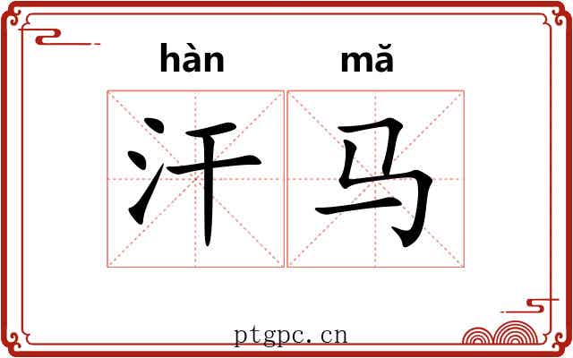 汗马 汗马