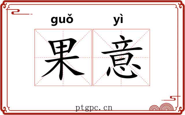果意 果意