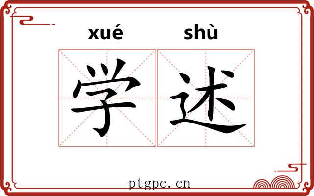 学述