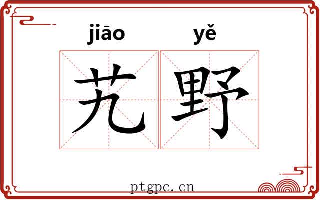 艽野