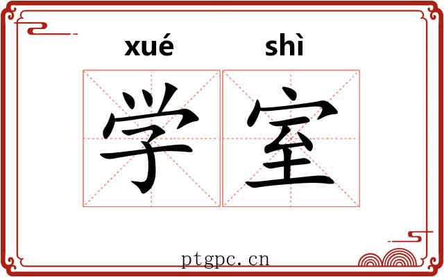 学室