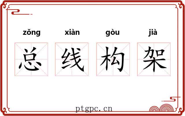 总线构架