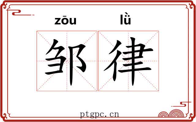 邹律