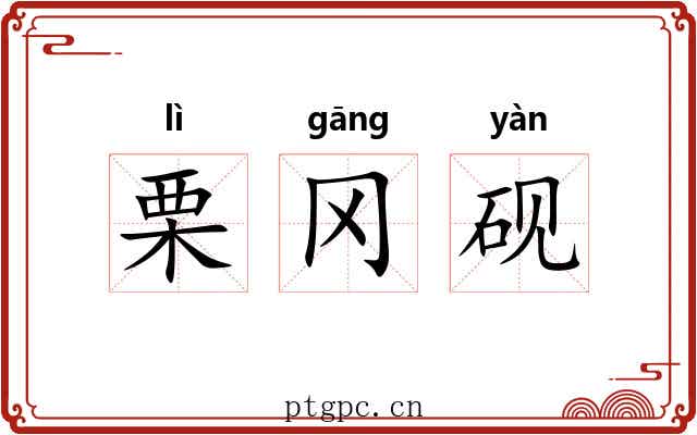 栗冈砚