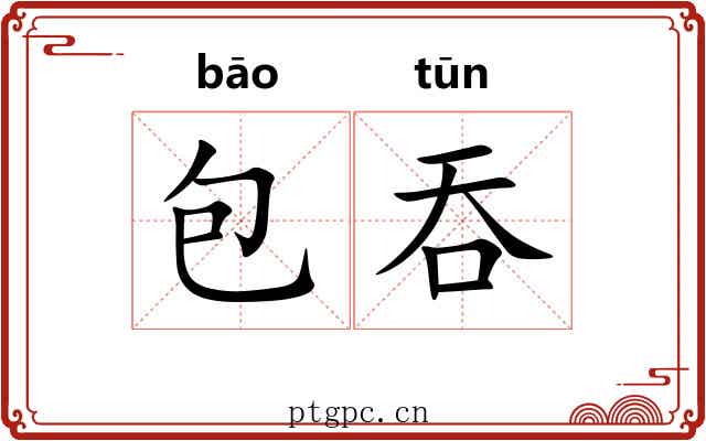 包吞