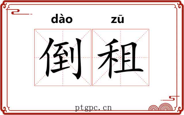 倒租