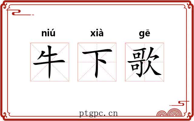 牛下歌 牛下歌
