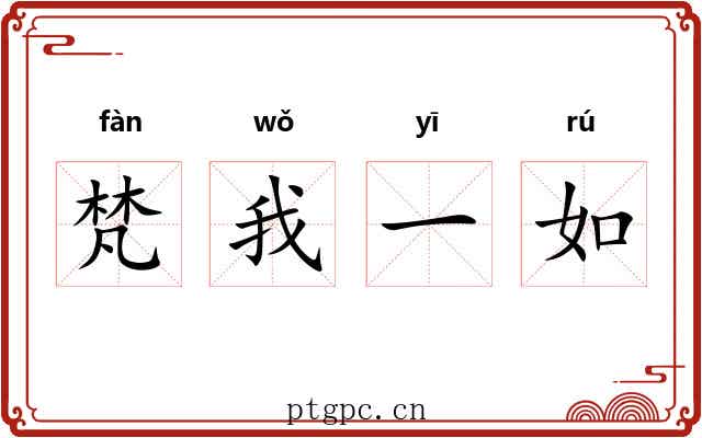 梵我一如
