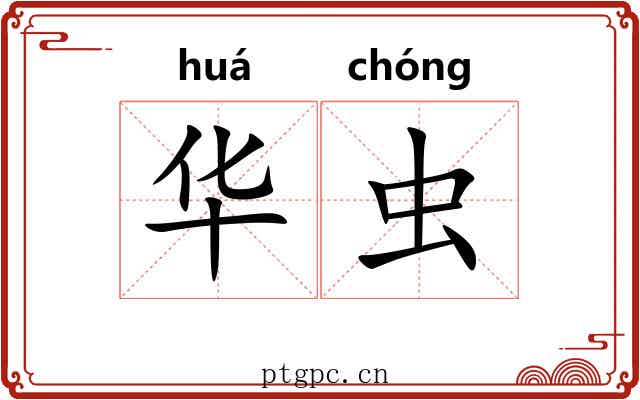 华虫 华虫