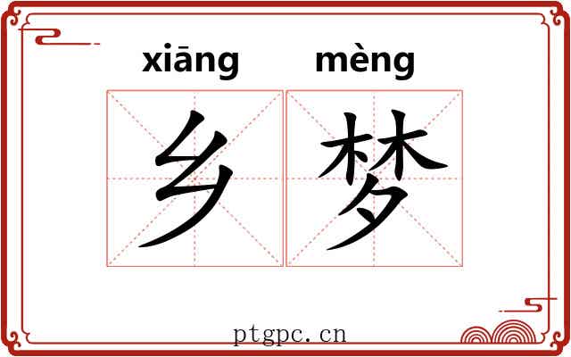 乡梦