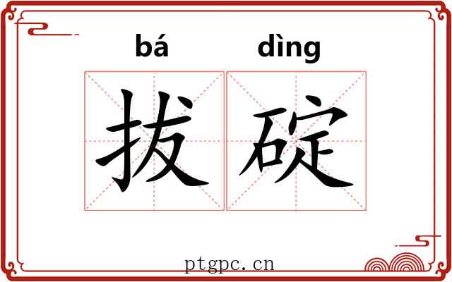 拔碇