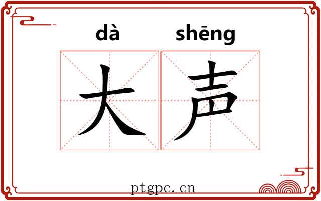 大声 大声