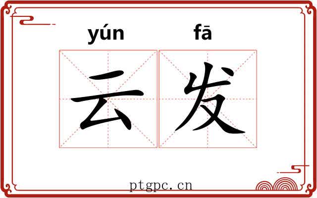 云发 云发
