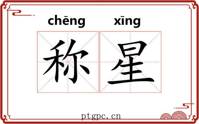 称星