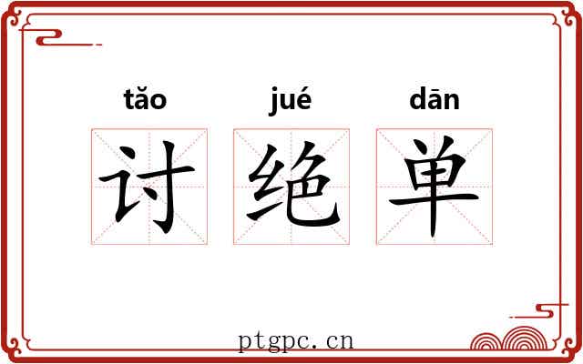 讨绝单