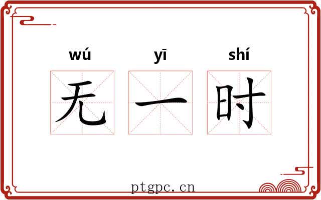 无一时 无一时