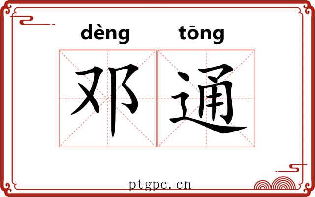 邓通