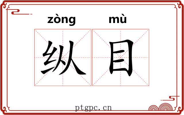 纵目
