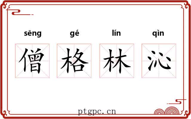 僧格林沁