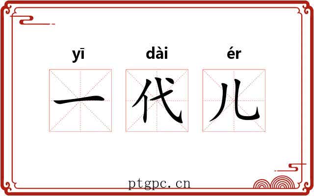 一代儿