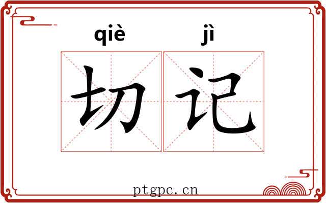 切记
