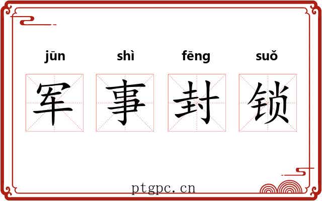 军事封锁