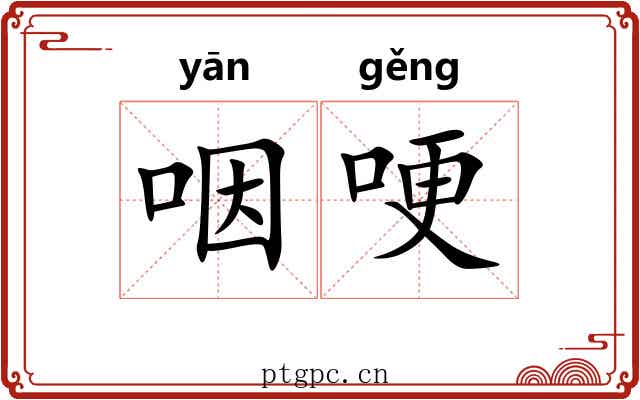 咽哽