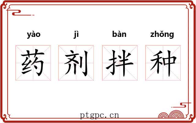 药剂拌种