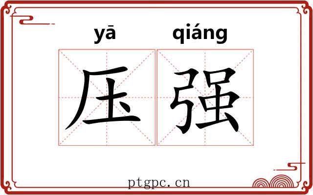 压强