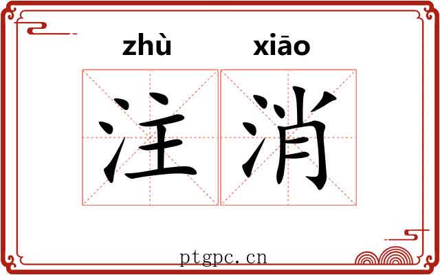 注消 注消