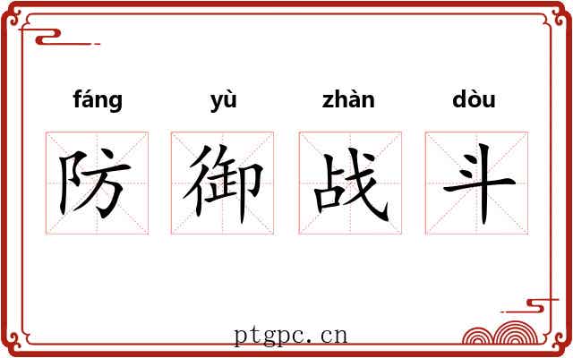 防御战斗 防御战斗