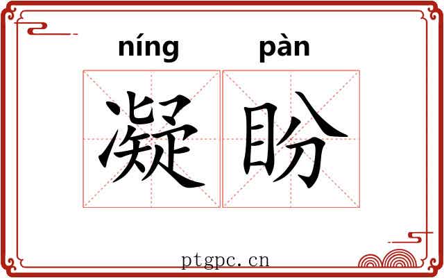 凝盼