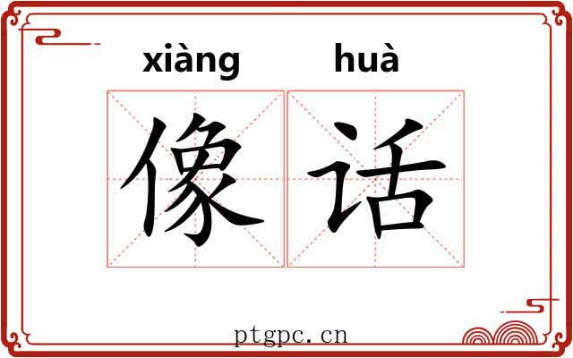 像话