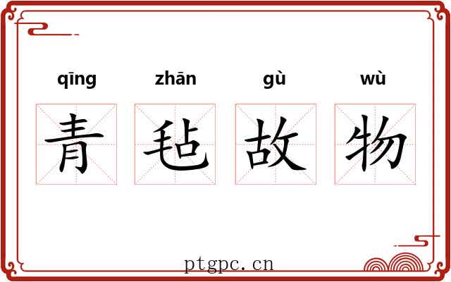 青毡故物