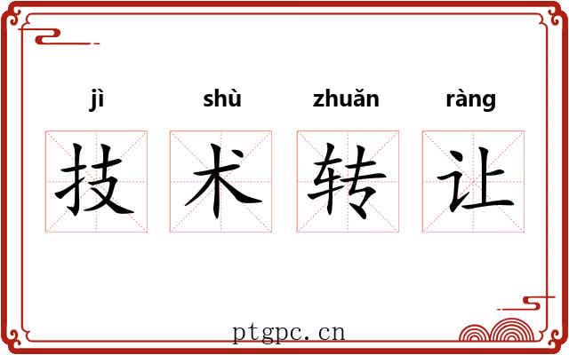 技术转让