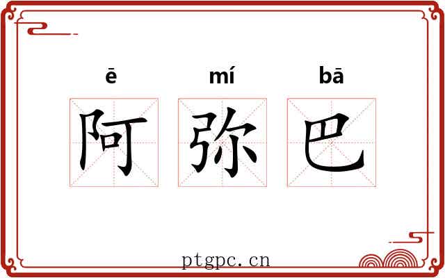 阿弥巴 阿弥巴